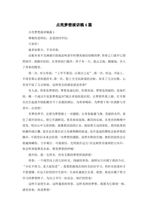 点亮梦想演讲稿4篇