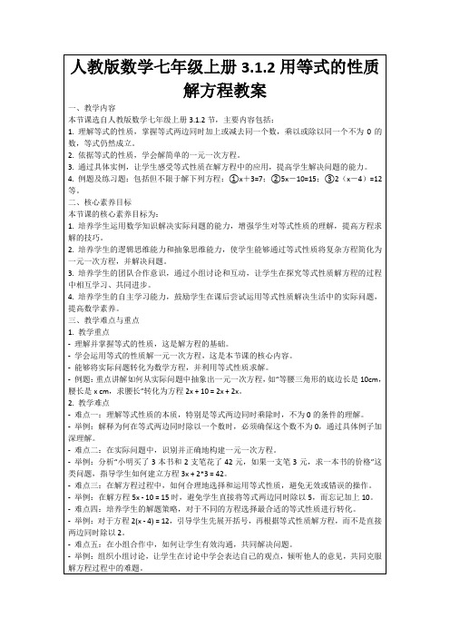 人教版数学七年级上册3.1.2用等式的性质解方程教案