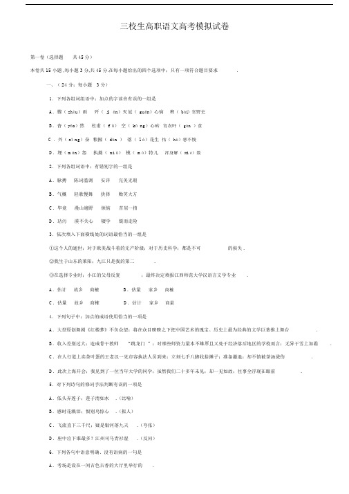 最新三校生高职语文高考模拟试卷.docx