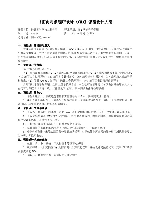 重庆理工大学实践教学大纲(实习设计)04 面向对象程序设计 课程设计大纲 ok