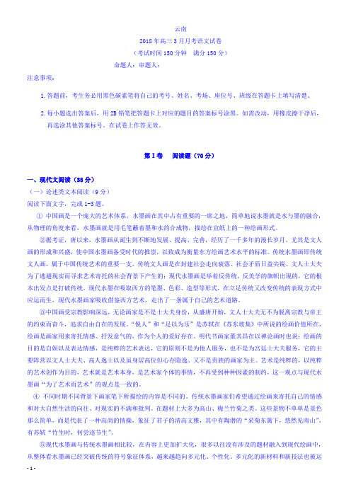 云南省2018届高三下学期第一次月考语文试卷