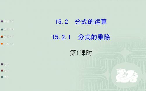 1.2.1分式的运算 第1课时 课件(人教版八年级下)(1)