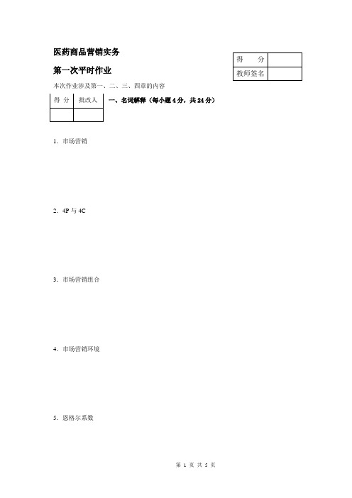 医药商品营销实务第一次作业