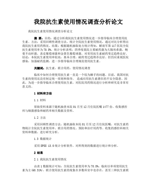 我院抗生素使用情况调查分析论文