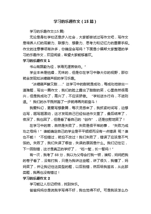 学习的乐趣作文（15篇）