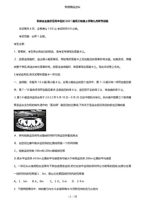 安徽省全国示范高中名校最新高三物理上学期九月联考试题