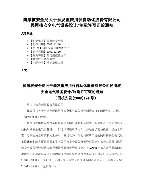 国家核安全局关于颁发重庆川仪自动化股份有限公司民用核安全电气设备设计制造许可证的通知