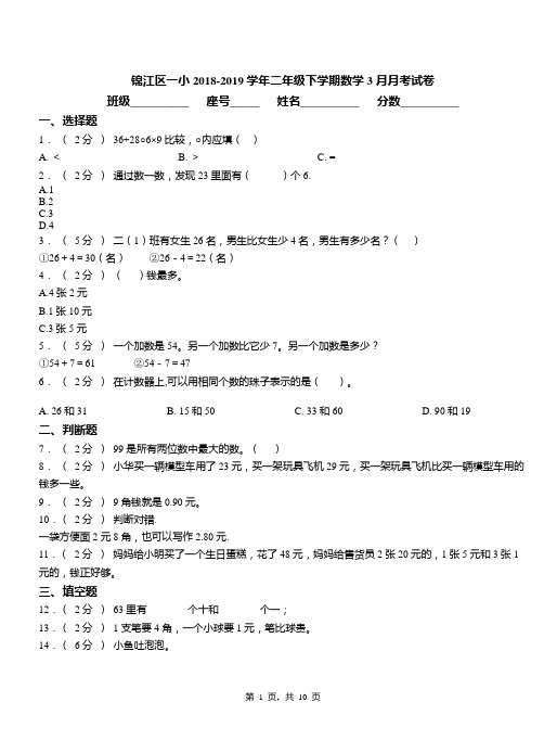 锦江区一小2018-2019学年二年级下学期数学3月月考试卷