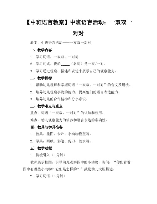 【中班语言教案】中班语言活动：一双双一对对