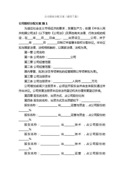 公司股权分配方案（通用7篇）