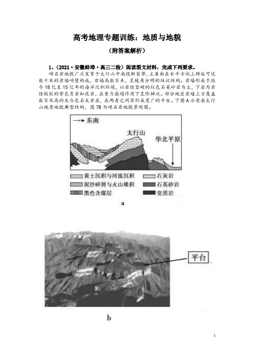 高考地理专题训练：地质与地貌(附答案解析)