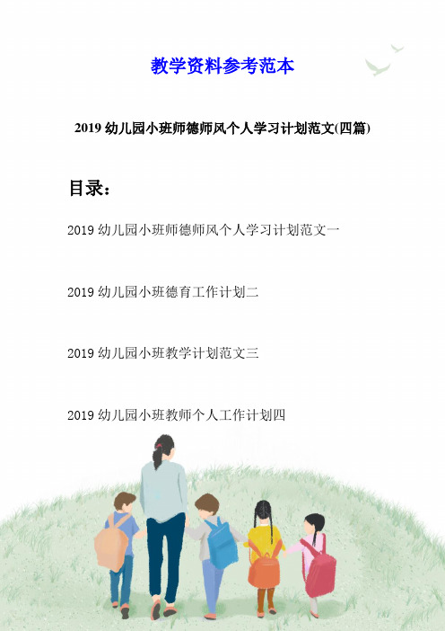 2019幼儿园小班师德师风个人学习计划范文(四篇)