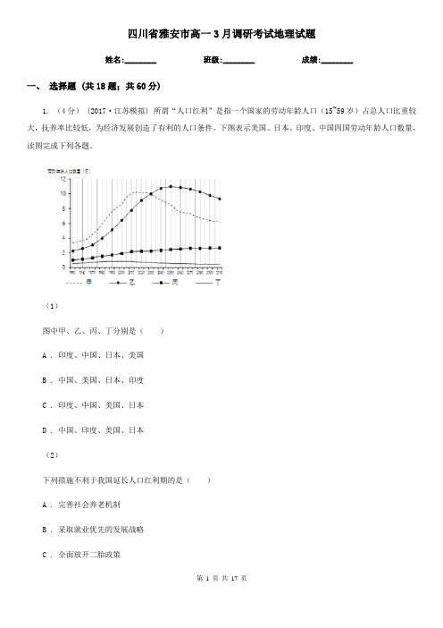 四川省雅安市高一3月调研考试地理试题