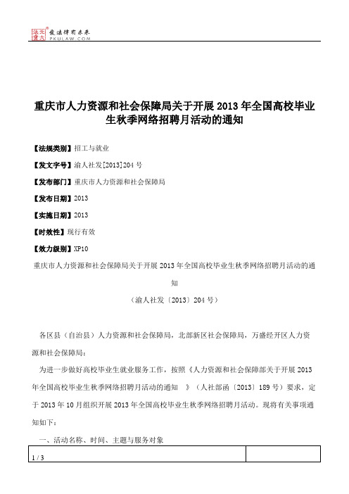 重庆市人力资源和社会保障局关于开展2013年全国高校毕业生秋季网