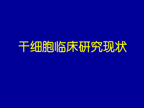 26吴祖泽院士-干细胞临床研究现状