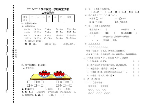 2018-2019学年度苏教版二年级上数学期末试卷