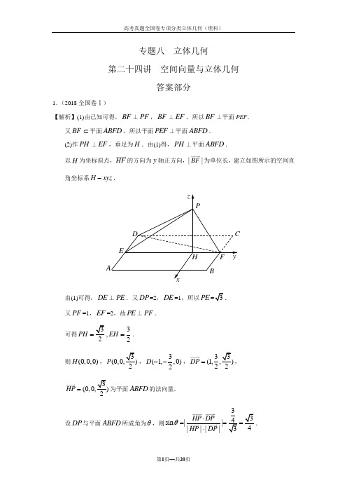 2007-2018全国卷高考真题——立体几何解答题(理科)解析