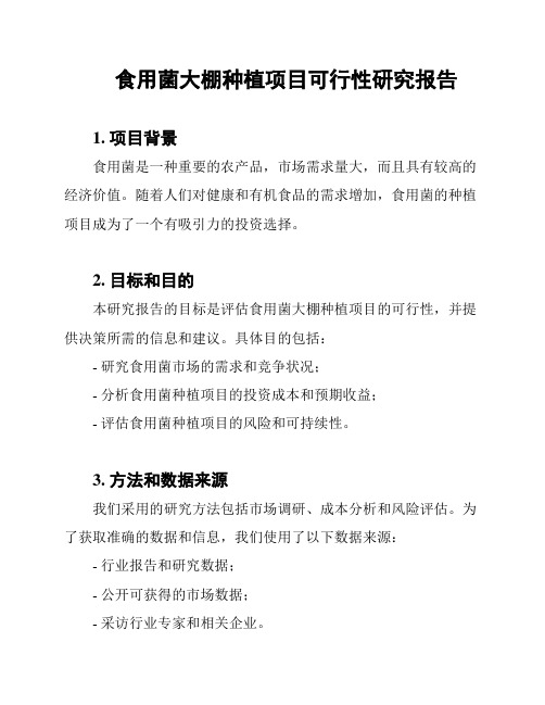 食用菌大棚种植项目可行性研究报告