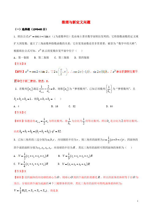 (新课标版)备战18高考数学二轮复习难点2.12推理与新定义问题测试卷理