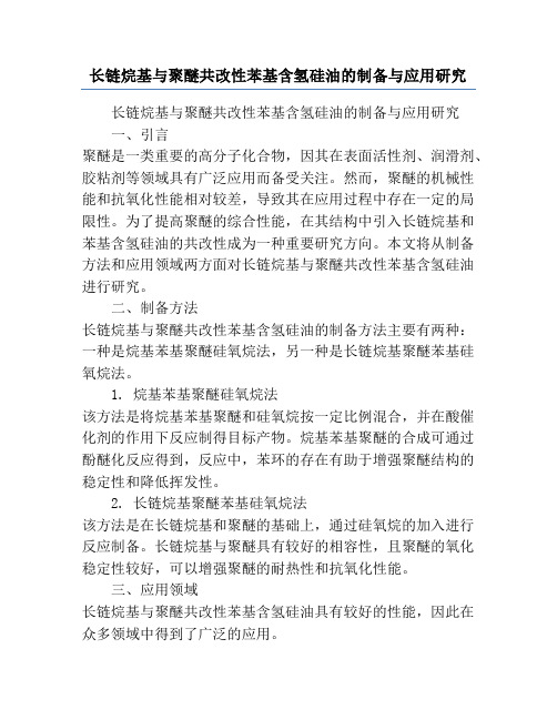 长链烷基与聚醚共改性苯基含氢硅油的制备与应用研究