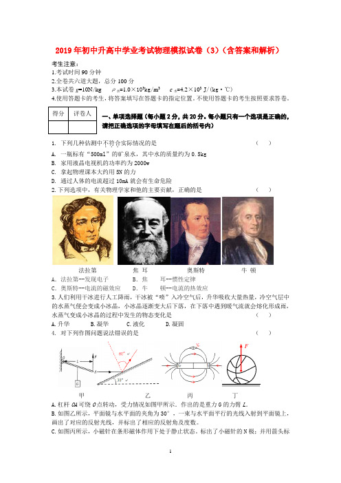 2019年初中升高中学业考试物理模拟试卷(3)及其答案和解析