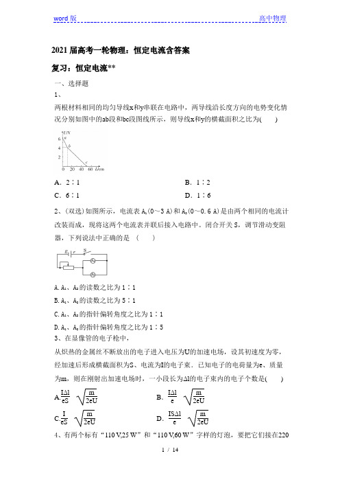 2021届高考一轮复习物理：恒定电流含答案