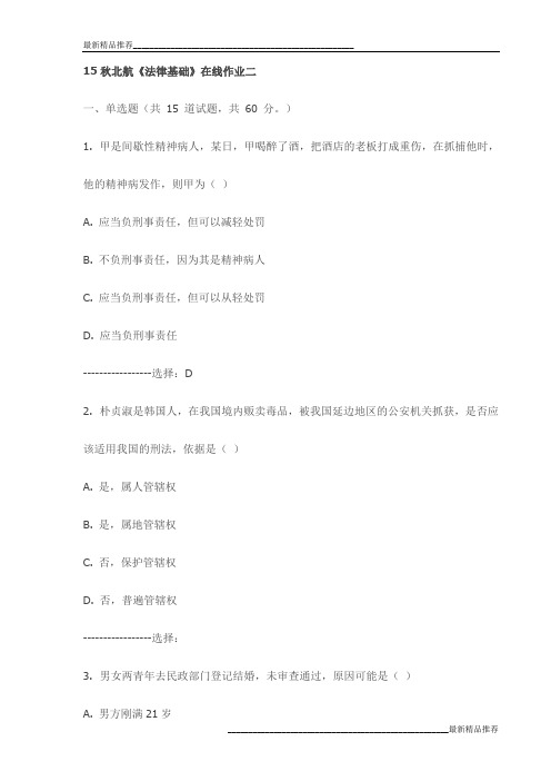 15秋北航《法律基础》在线作业二试卷最新