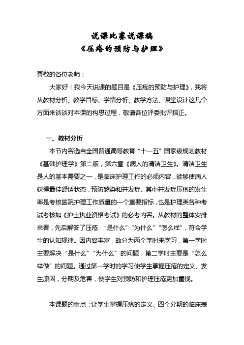 《压疮》说课稿护理学基础职业教育教学能力比赛教学设计说课稿