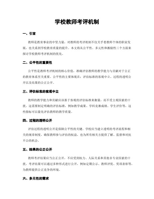 学校教师考评机制