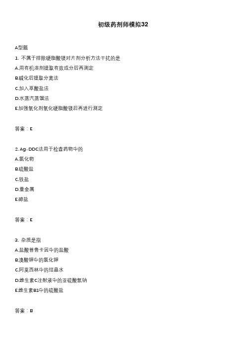 初级药剂师模拟32