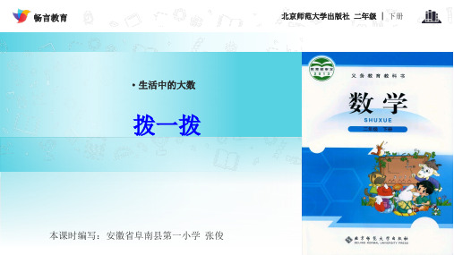 《拨一拨》(北师大)PPT课件