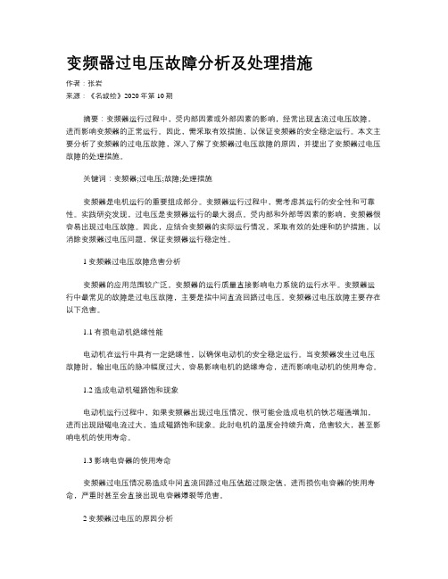 变频器过电压故障分析及处理措施