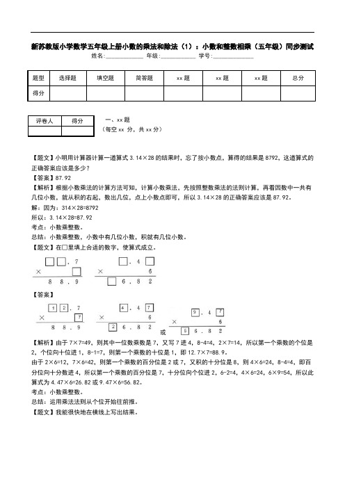 新苏教版小学数学五年级上册小数的乘法和除法(1)：小数和整数相乘(五年级)同步测试.doc