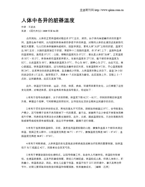 人体中各异的脏器温度