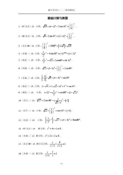 2009年北京各区中考一模、二模试题分类汇编 基础计算与论证