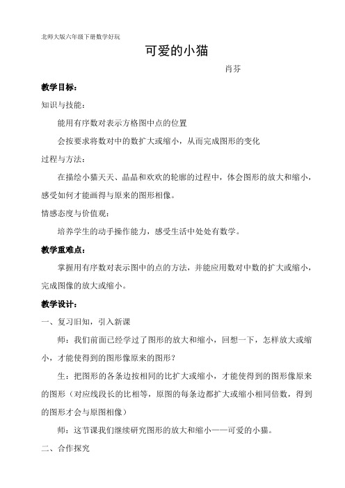 在方格纸上用数对表示图形的位置-可爱的小猫教案