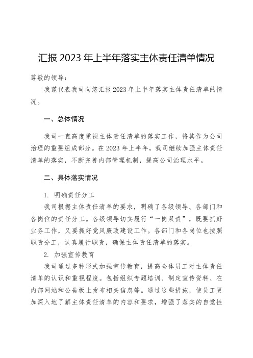 汇报2023年上半年落实主体责任清单情况