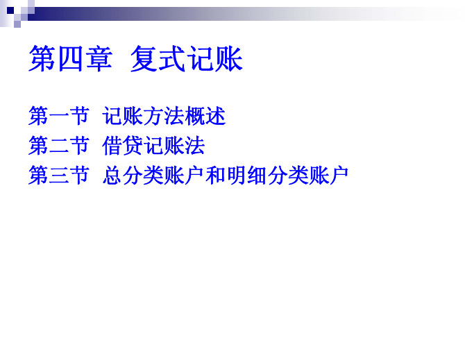 会计学原理教学配套课件李月华第四章复式记账