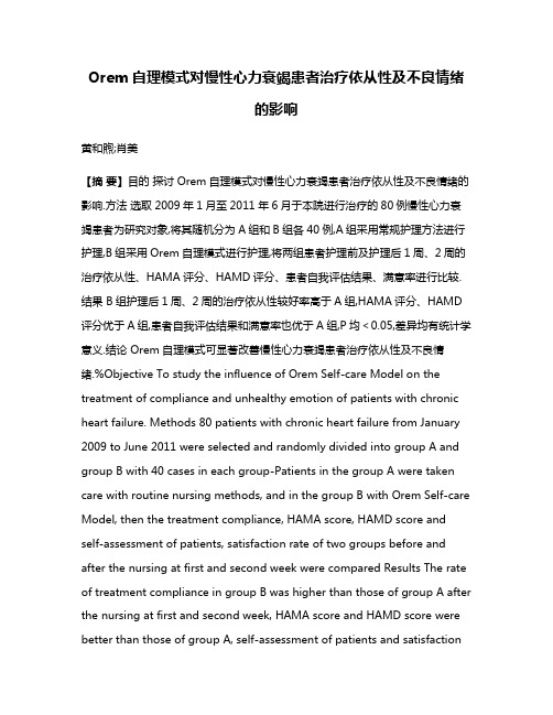 Orem自理模式对慢性心力衰竭患者治疗依从性及不良情绪的影响