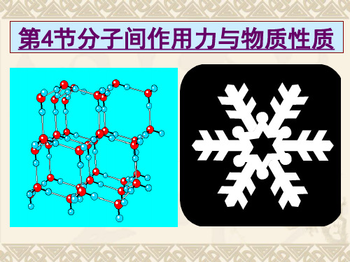 《分子间作用力与物质性质》 课件3 (3)