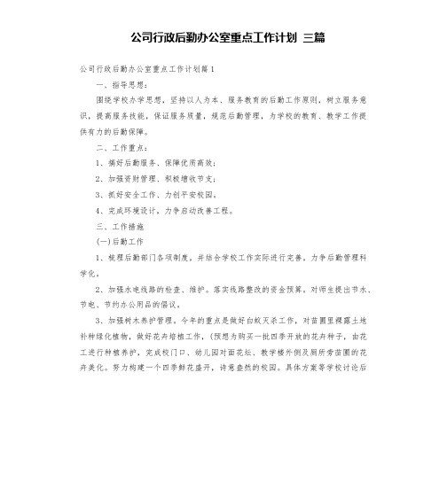 公司行政后勤办公室重点工作计划 三篇