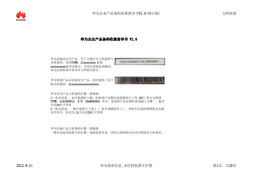 华为企业产品条码收集指导书V1.0(修订版)