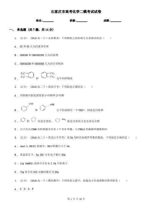 石家庄市高考化学二模考试试卷