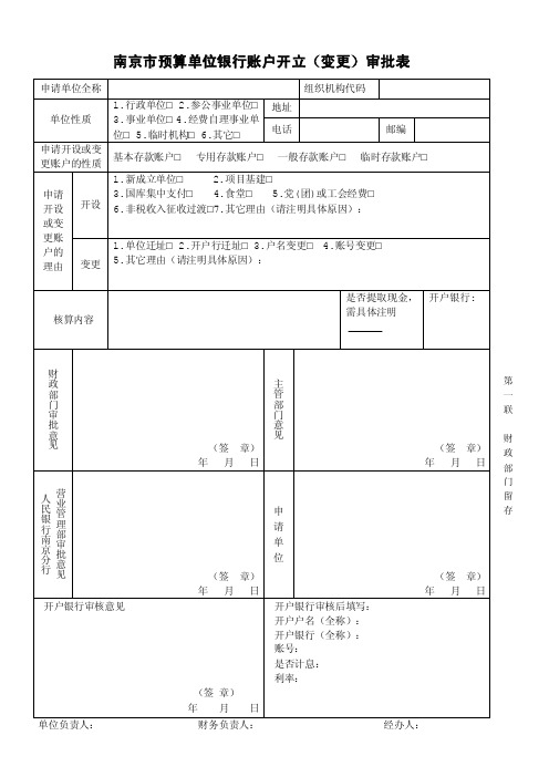 南京市预算单位银行账户开立（变更）审批表》（一式五联-南京市财政局