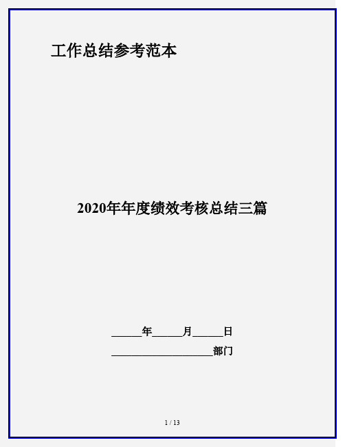 2020年年度绩效考核总结三篇