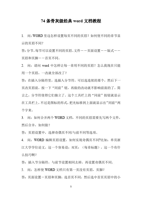 74条骨灰级经典word文档教程