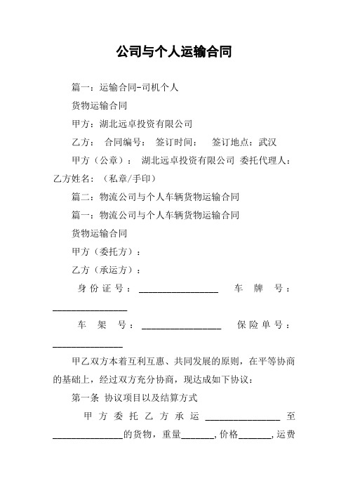 公司与个人运输合同