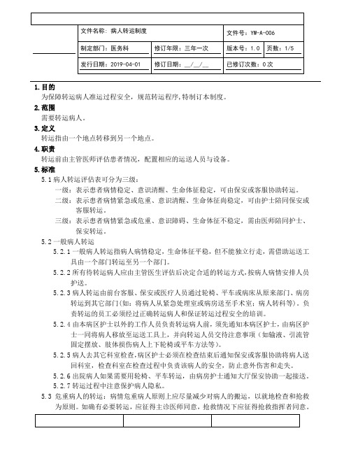 病人转运制度(JCI评审版本)
