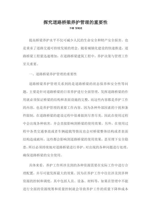 探究道路桥梁养护管理的重要性