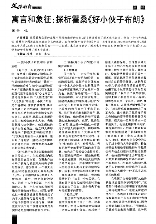 寓言和象征：探析霍桑《好小伙子布朗》